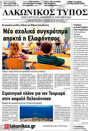 Πρωτοσέλιδο Λακωνικός Τύπος
