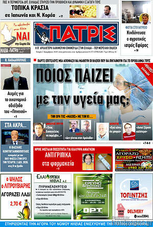 Πρωτοσέλιδο Πατρίς