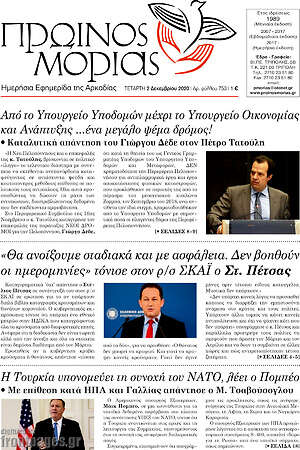 Πρωτοσέλιδο Πρωινός Μοριάς