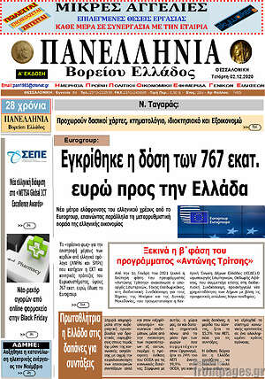 Πρωτοσέλιδο Πανελλήνια Β. Ελλάδος