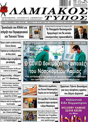 Πρωτοσέλιδο Λαμιακός Τύπος