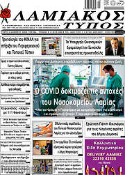 /Λαμιακός Τύπος