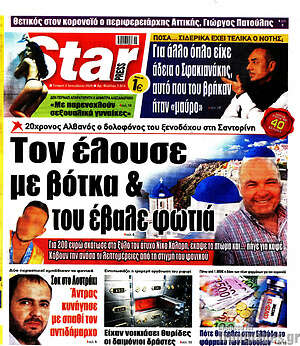 Πρωτοσέλιδο εφημερίδας Star press - protoselida