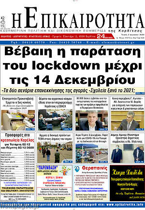 Πρωτοσέλιδο Η Επικαιρότητα