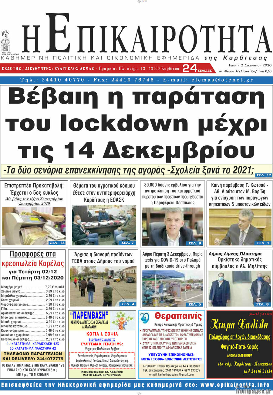 Η Επικαιρότητα