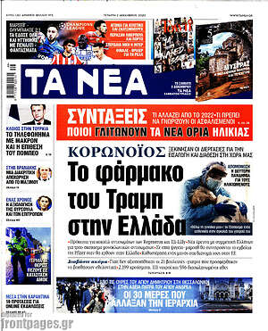 Τα Νέα: Κορωνοϊός: Το φάρμακο του Τραμπ στην Ελλάδα