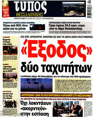 Πρωτοσέλιδο εφημερίδας Τύπος Θεσσαλονίκης - protoselida