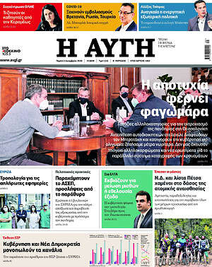 Αυγή: Η αποτυχία φέρνει φαγωμάρα