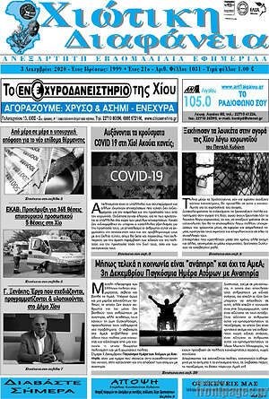 Πρωτοσέλιδο Χιώτικη Διαφάνεια