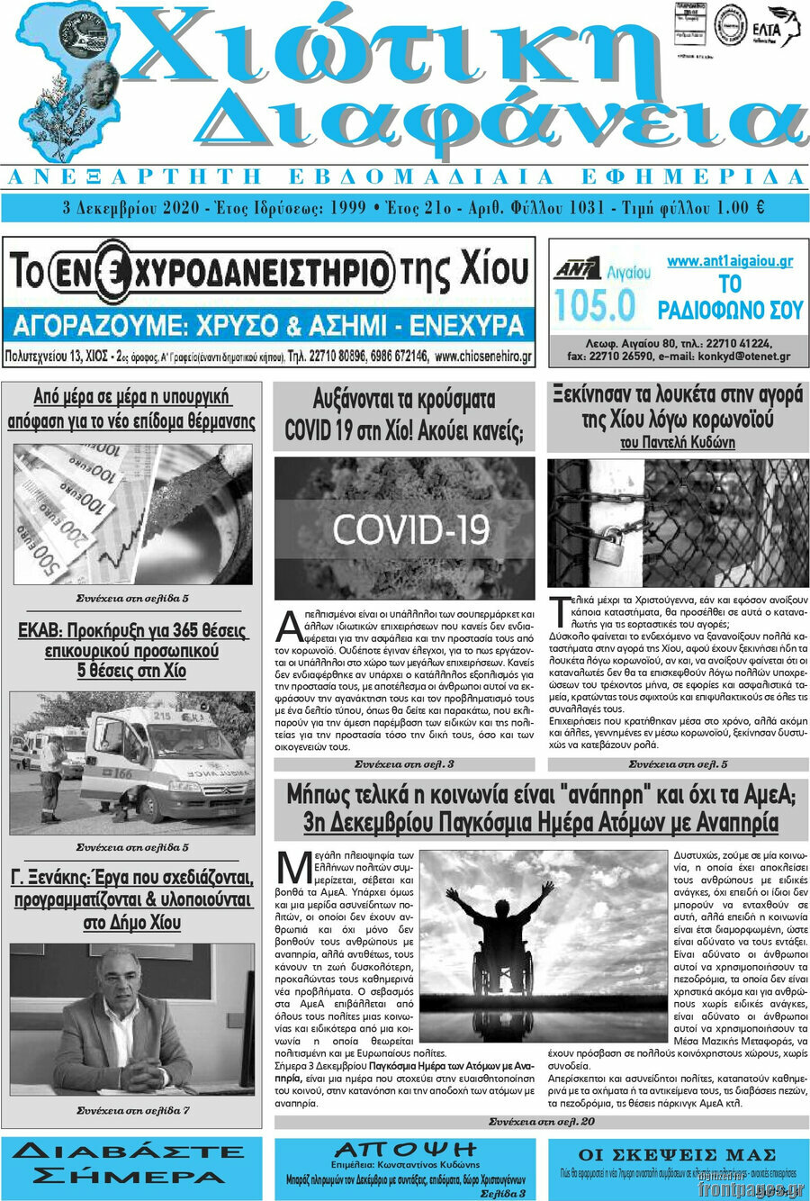 Χιώτικη Διαφάνεια