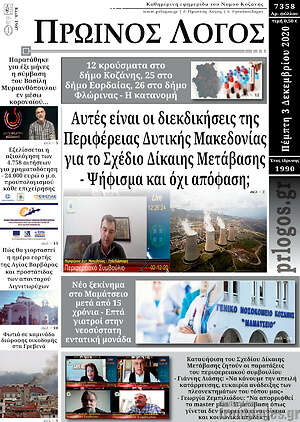 Πρωτοσέλιδο Πρωινός Λόγος