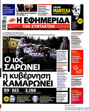 Η εφημερίδα των συντακτών: Ο ιός σαρώνει, η κυβέρνηση καμαρώνει