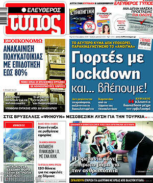Ελεύθερος Τύπος: Γιορτές lockdown και... βλέπουμε!