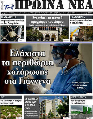 Πρωτοσέλιδο Πρωινά νέα