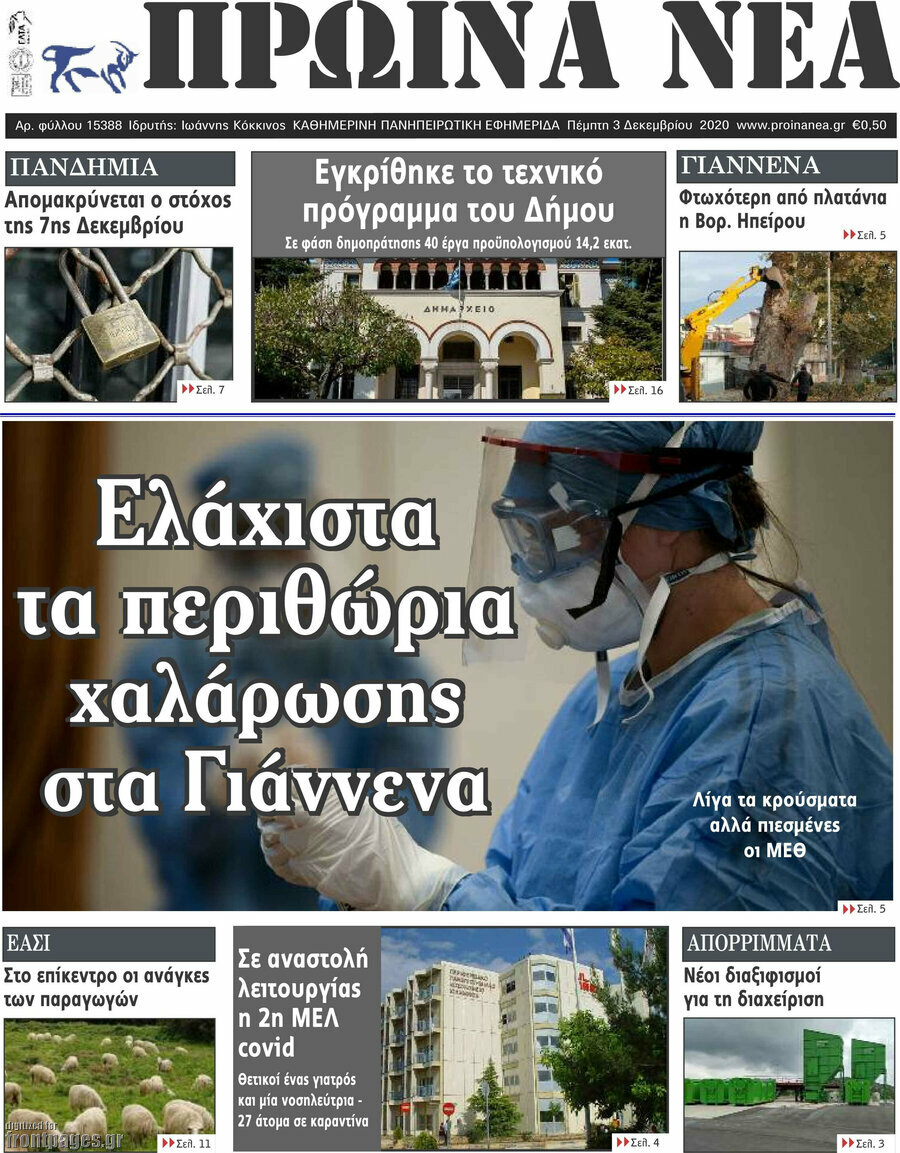 Πρωινά νέα