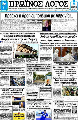 Πρωτοσέλιδο Πρωινός Λόγος