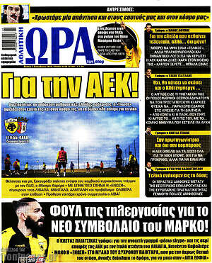 Πρωτοσέλιδο εφημερίδας Η Ώρα των Σπορ - protoselida