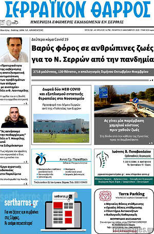 Πρωτοσέλιδο Σερραϊκόν Θάρρος