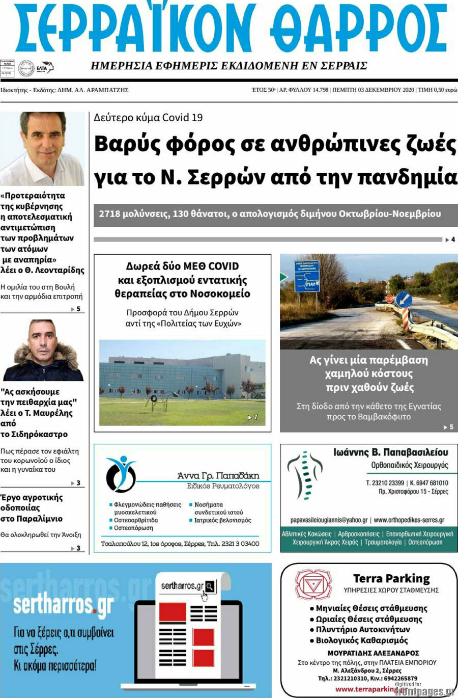 Σερραϊκόν Θάρρος