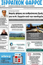 /Σερραϊκόν Θάρρος