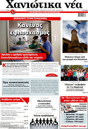 Πρωτοσέλιδο Χανιώτικα Νέα