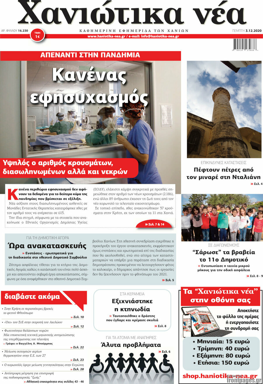 Χανιώτικα Νέα