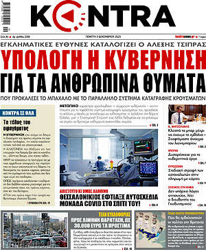 Kontra News: Υπόλογη η κυβέρνηση για τα ανθρώπινα θύματα