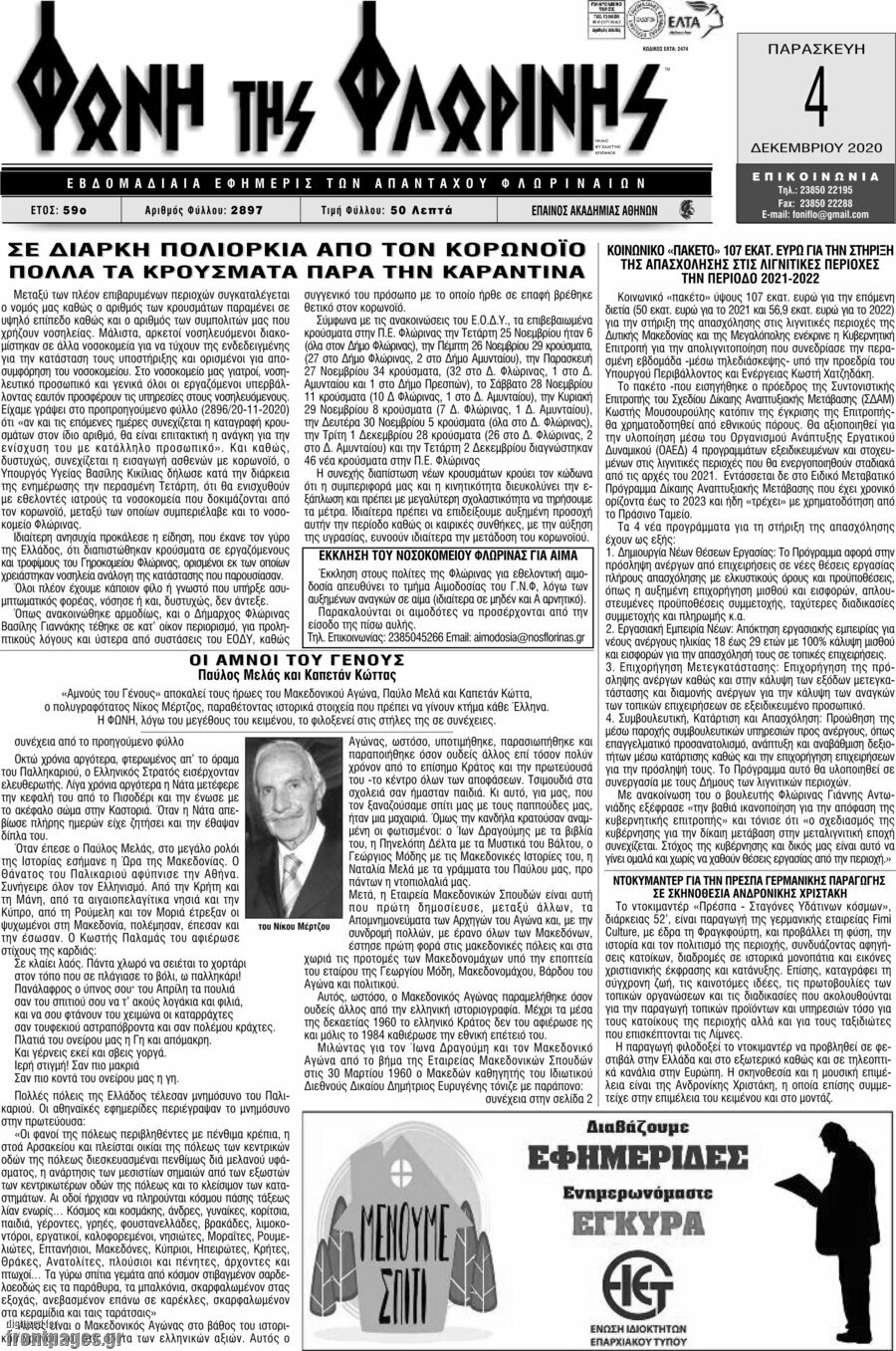 Φωνή της Φλωρίνης