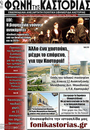 Πρωτοσέλιδο Φωνή της Καστοριάς