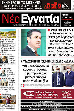 Πρωτοσέλιδο Νέα Εγνατία