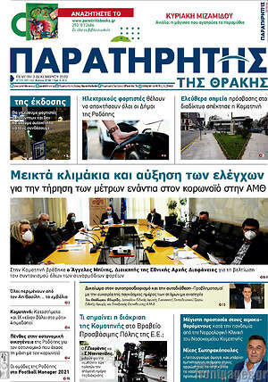 Πρωτοσέλιδο Παρατηρητής
