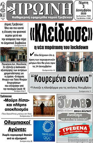 Πρωτοσέλιδο Πρωινή Γρεβενών