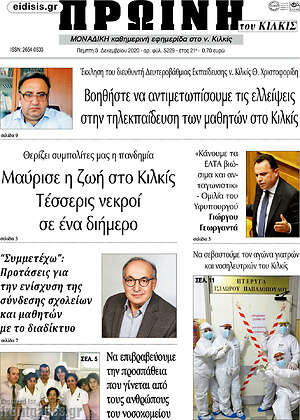 Πρωτοσέλιδο Πρωινή του Κιλκίς
