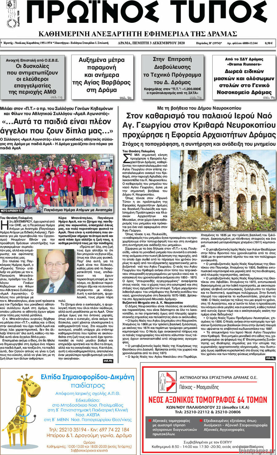 Πρωινός Τύπος Δράμας