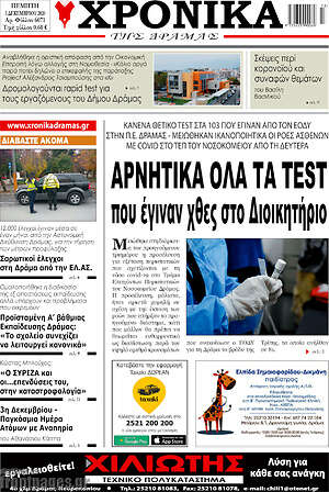 Πρωτοσέλιδο Χρονικά της Δράμας