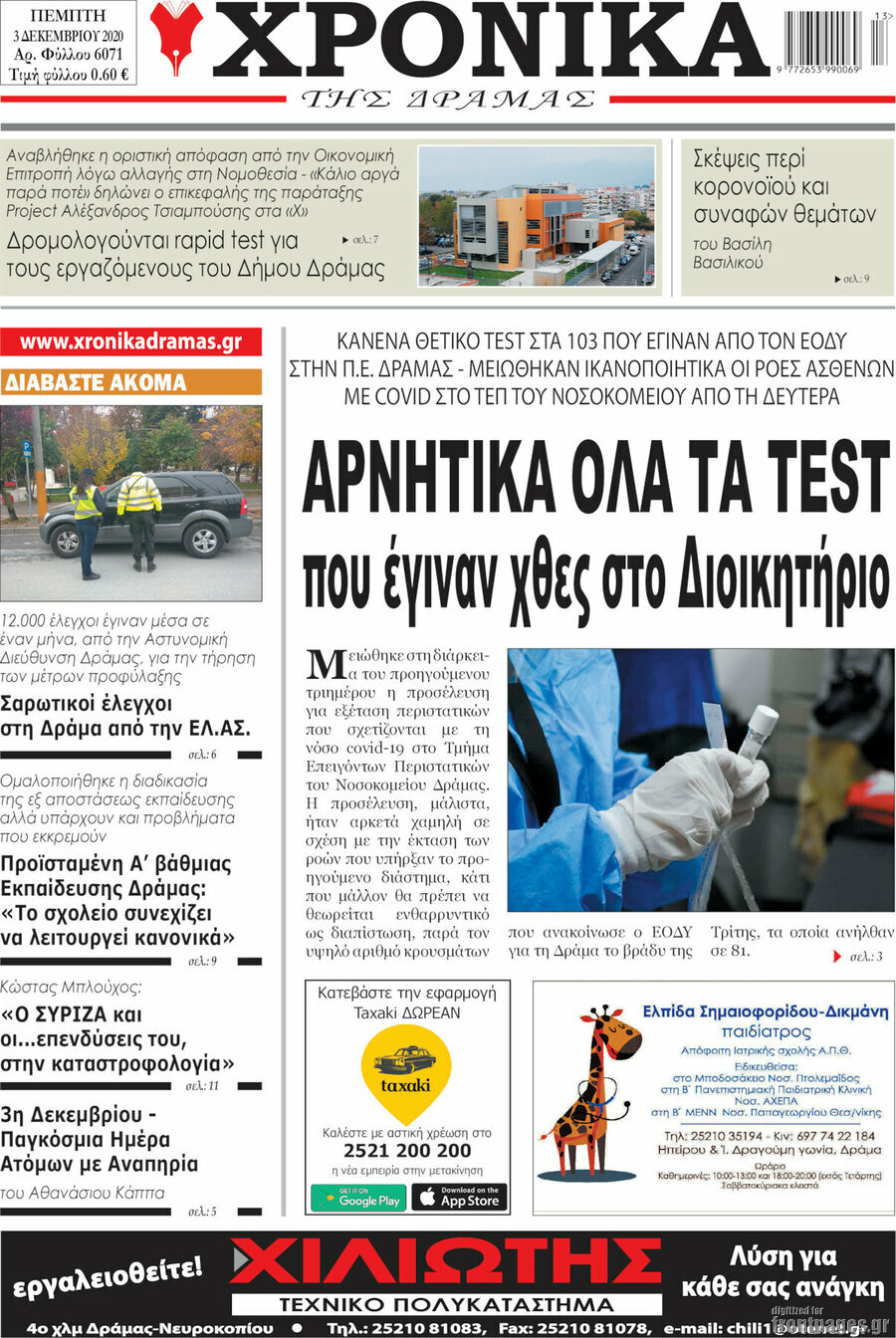 Χρονικά της Δράμας
