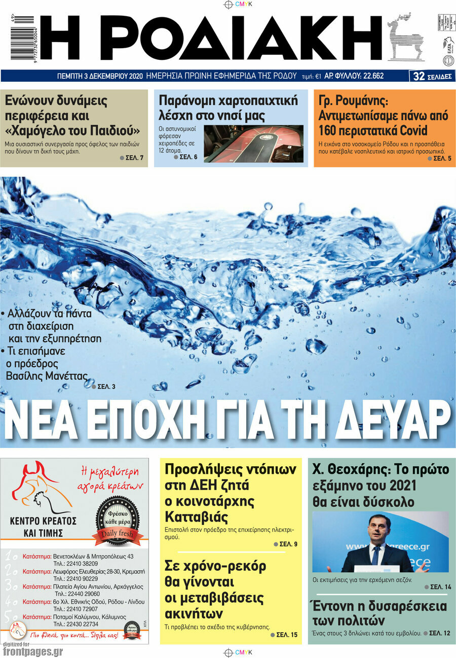 Η Ροδιακή