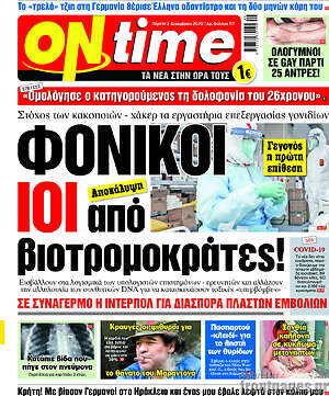 Πρωτοσέλιδο εφημερίδας ON time - protoselida