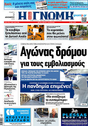 Πρωτοσέλιδο Η Γνώμη