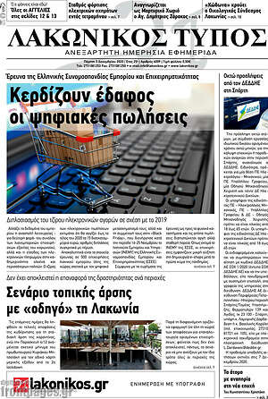 Πρωτοσέλιδο Λακωνικός Τύπος
