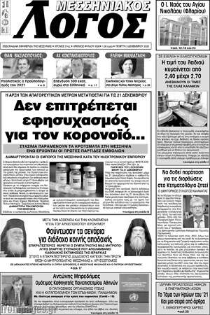 Πρωτοσέλιδο Μεσσηνιακός Λόγος