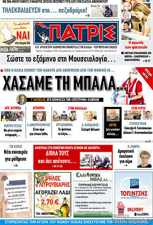 Πρωτοσέλιδο Πατρίς