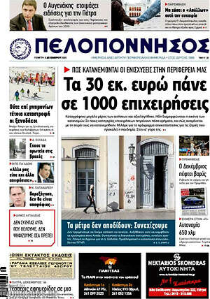 Πρωτοσέλιδο Πελοπόννησος