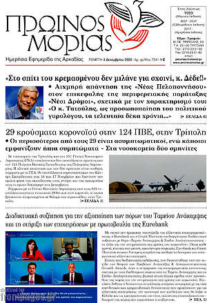 Πρωτοσέλιδο Πρωινός Μοριάς