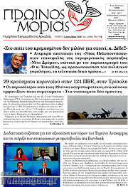 /Πρωινός Μοριάς