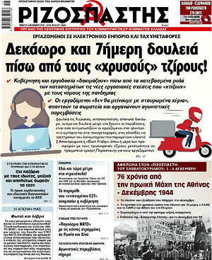 Ριζοσπάστης: Δεκάωρο και 7ήμερη δουλειά πίσω από τους "χτυσούς" τζίρους!