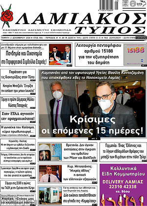 Πρωτοσέλιδο Λαμιακός Τύπος