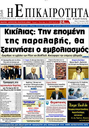 Πρωτοσέλιδο Η Επικαιρότητα