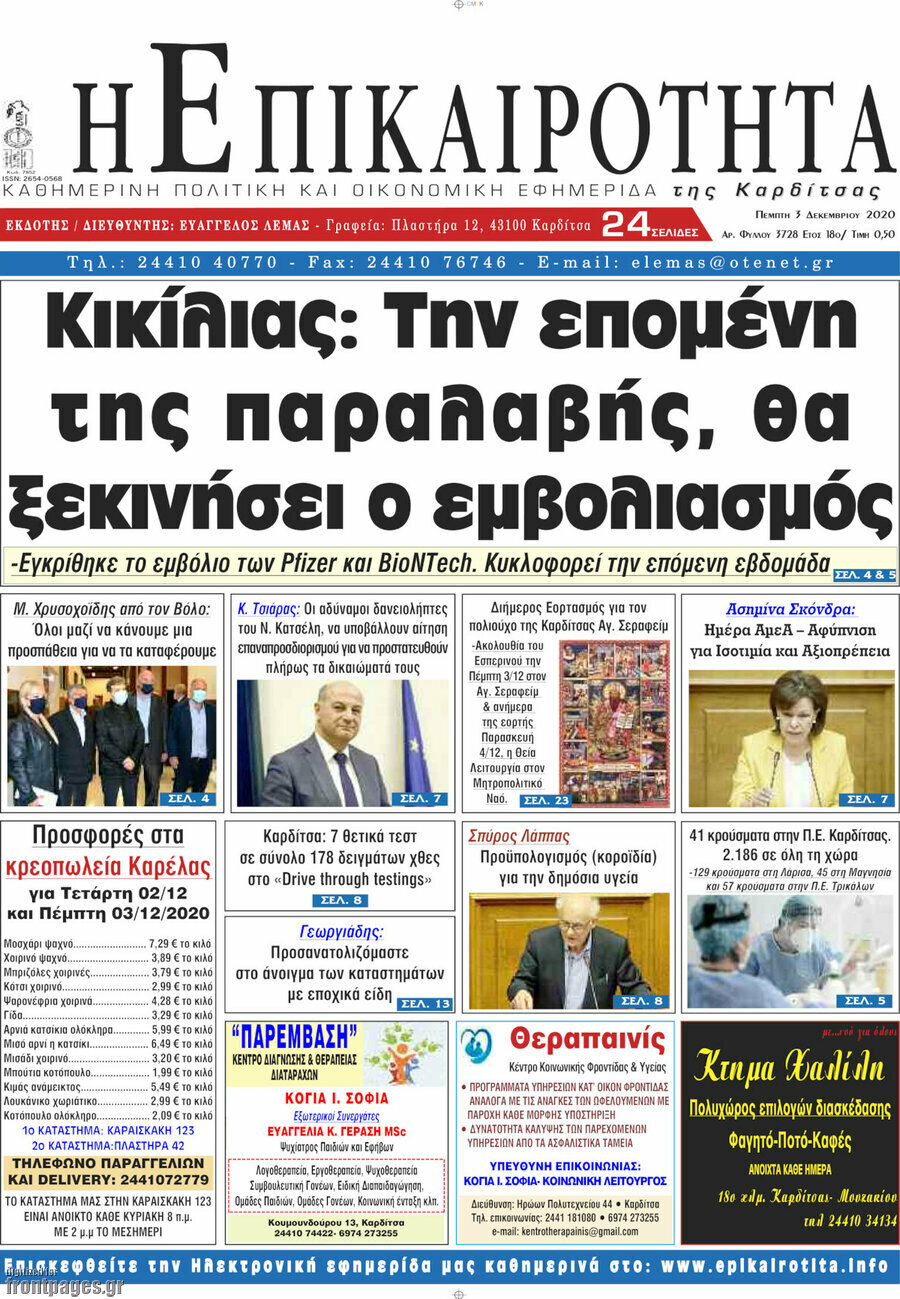 Η Επικαιρότητα