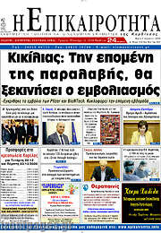 /Η Επικαιρότητα